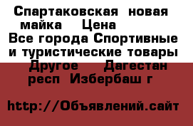 Спартаковская (новая) майка  › Цена ­ 1 800 - Все города Спортивные и туристические товары » Другое   . Дагестан респ.,Избербаш г.